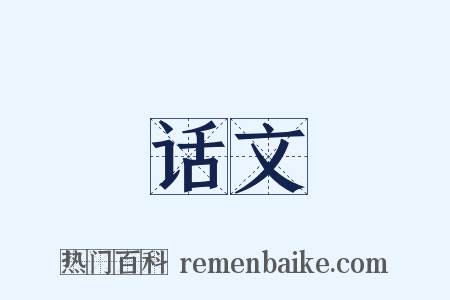 话文是什么意思的图片